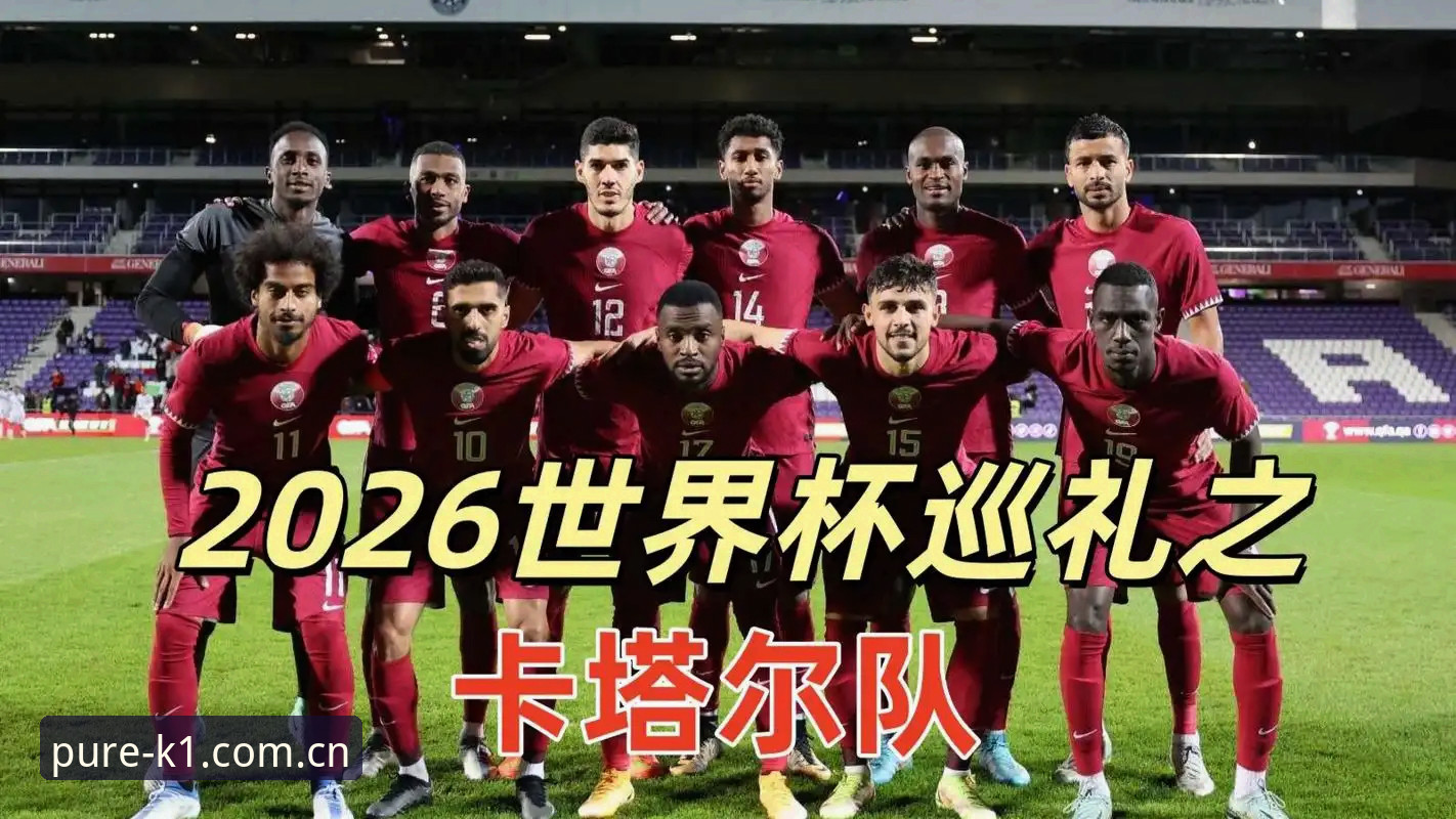 亚洲足球世界杯生存指南：从"K1中国官方赛事数据"看9队参赛背后的冷思考